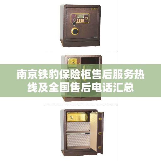 南京铁豹保险柜售后服务热线及全国售后电话汇总