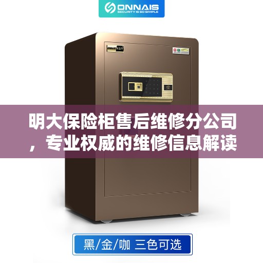 明大保险柜售后维修分公司，专业权威的维修信息解读
