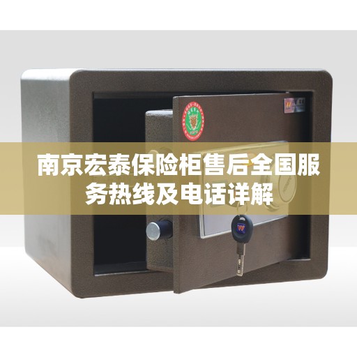 南京宏泰保险柜售后全国服务热线及电话详解