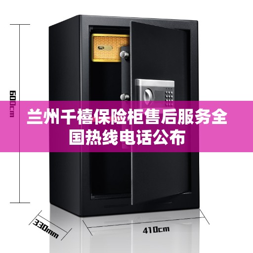 兰州千禧保险柜售后服务全国热线电话公布