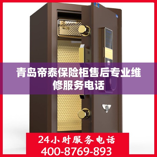 青岛帝泰保险柜售后专业维修服务电话