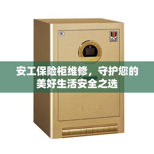 安工保险柜维修，守护您的美好生活安全之选