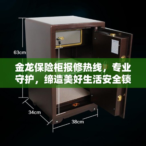 金龙保险柜报修热线，专业守护，缔造美好生活安全锁钥