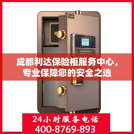 成都利达保险柜服务中心，专业保障您的安全之选