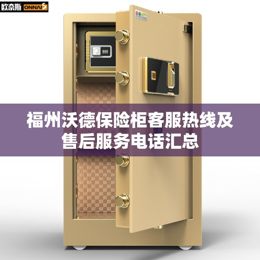 福州沃德保险柜客服热线及售后服务电话汇总