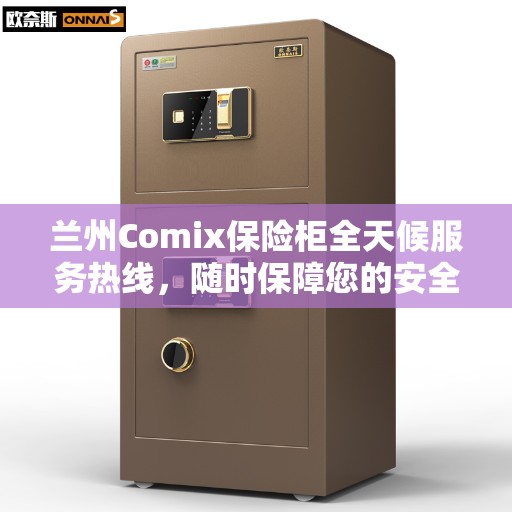 兰州Comix保险柜全天候服务热线，随时保障您的安全需求