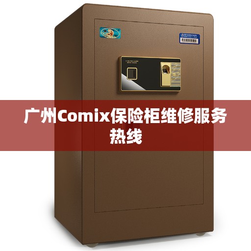 广州Comix保险柜维修服务热线