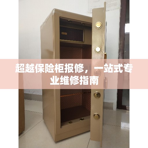 超越保险柜报修，一站式专业维修指南