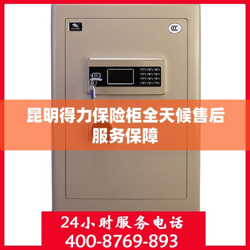 昆明得力保险柜全天候售后服务保障