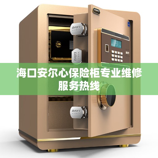 海口安尔心保险柜专业维修服务热线