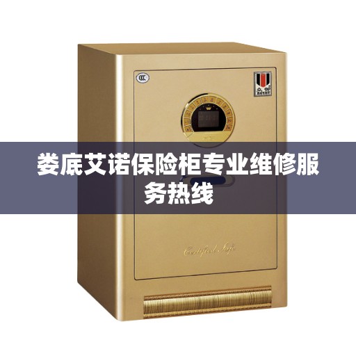 娄底艾诺保险柜专业维修服务热线