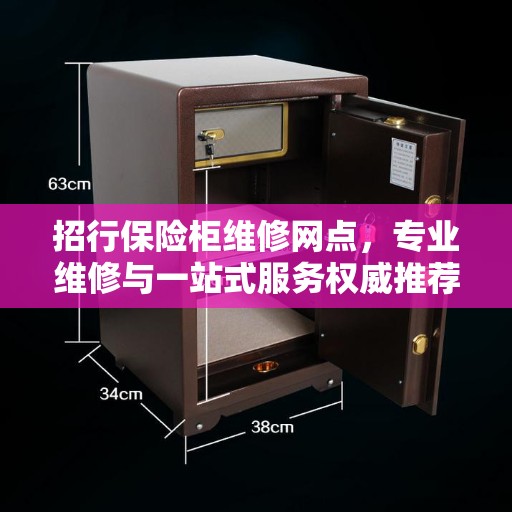 招行保险柜维修网点，专业维修与一站式服务权威推荐