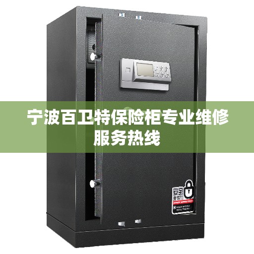 宁波百卫特保险柜专业维修服务热线