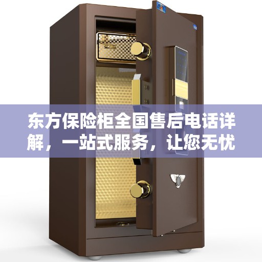 东方保险柜全国售后电话详解，一站式服务，让您无忧！