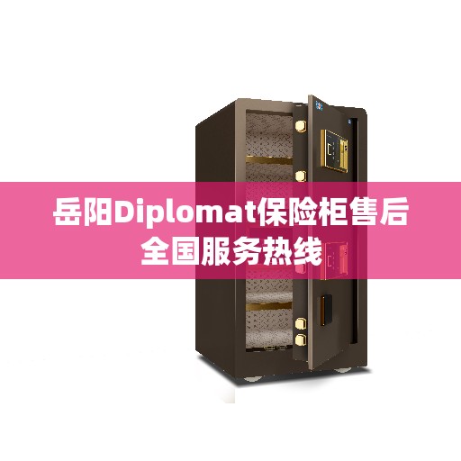 岳阳Diplomat保险柜售后全国服务热线