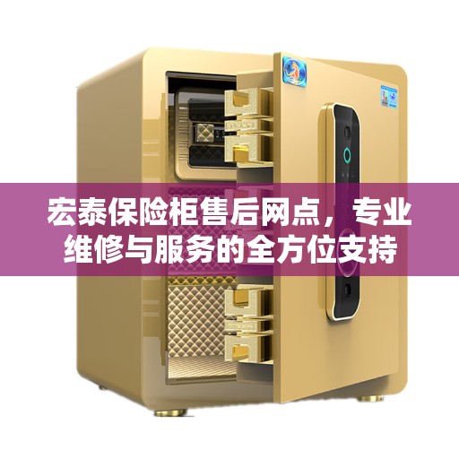 宏泰保险柜售后网点，专业维修与服务的全方位支持