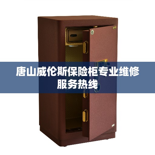 唐山威伦斯保险柜专业维修服务热线