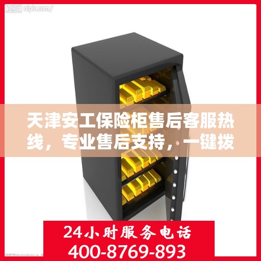 天津安工保险柜售后客服热线，专业售后支持，一键拨打400电话解决您的需求！