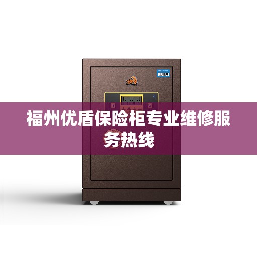 福州优盾保险柜专业维修服务热线