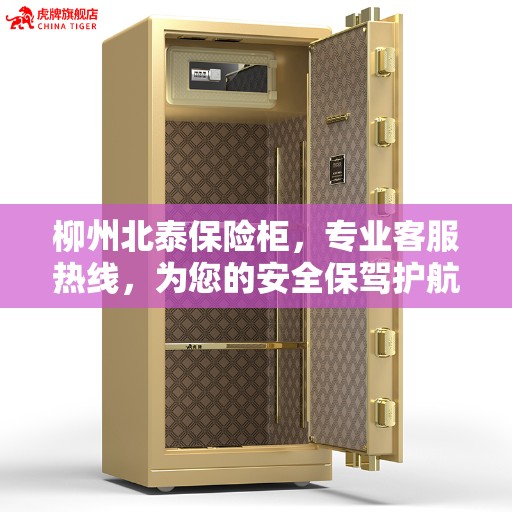 柳州北泰保险柜，专业客服热线，为您的安全保驾护航