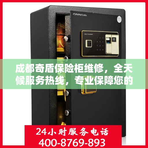 成都奇盾保险柜维修，全天候服务热线，专业保障您的安全锁具无忧