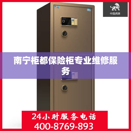 南宁柜都保险柜专业维修服务