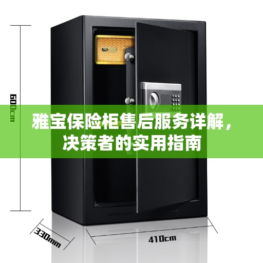 雅宝保险柜售后服务详解，决策者的实用指南