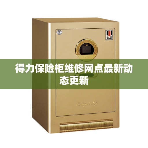 得力保险柜维修网点最新动态更新