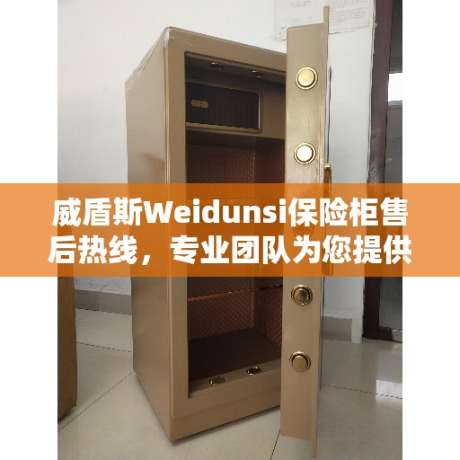 威盾斯Weidunsi保险柜售后热线，专业团队为您提供无忧服务
