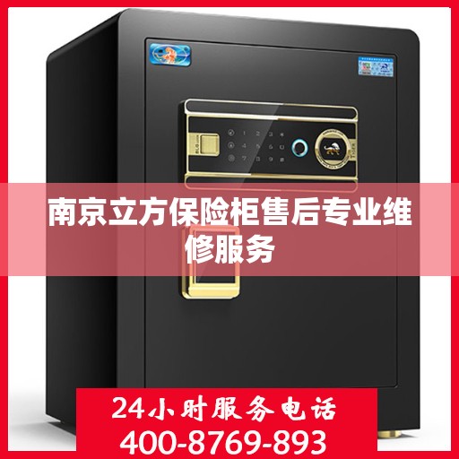 南京立方保险柜售后专业维修服务