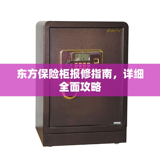 东方保险柜报修指南，详细全面攻略