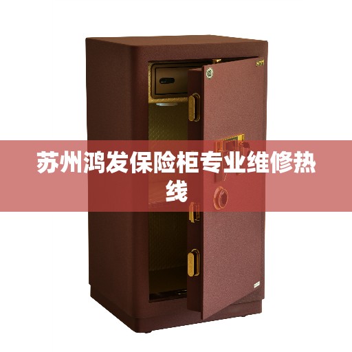 苏州鸿发保险柜专业维修热线