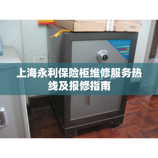 上海永利保险柜维修服务热线及报修指南