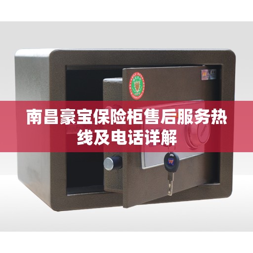 南昌豪宝保险柜售后服务热线及电话详解
