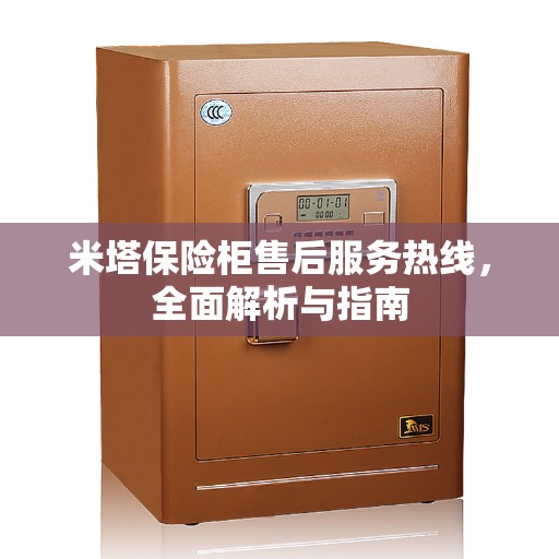 米塔保险柜售后服务热线，全面解析与指南