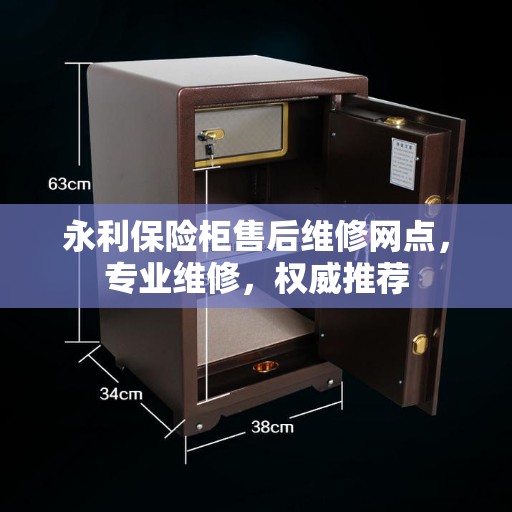 永利保险柜售后维修网点，专业维修，权威推荐
