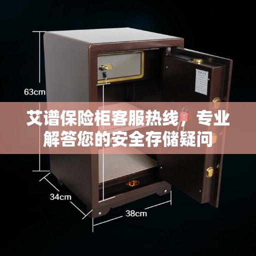 艾谱保险柜客服热线，专业解答您的安全存储疑问