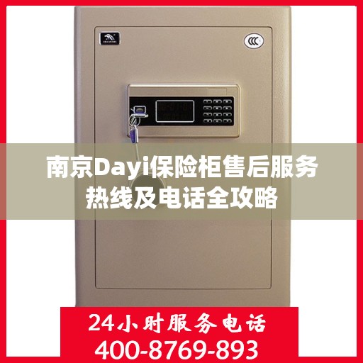 南京Dayi保险柜售后服务热线及电话全攻略