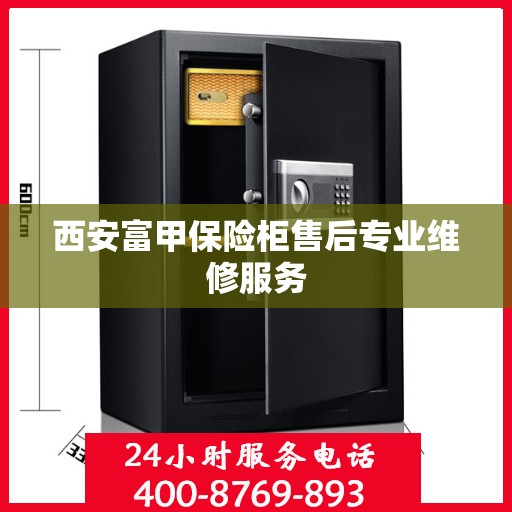 西安富甲保险柜售后专业维修服务