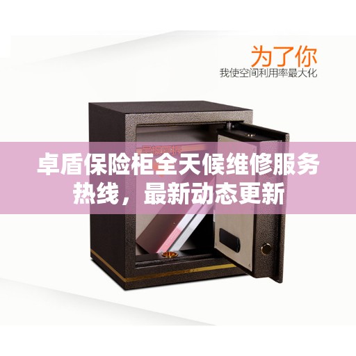 卓盾保险柜全天候维修服务热线，最新动态更新