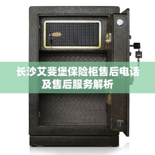 长沙艾斐堡保险柜售后电话及售后服务解析