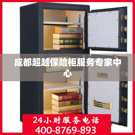 成都超越保险柜服务专家中心