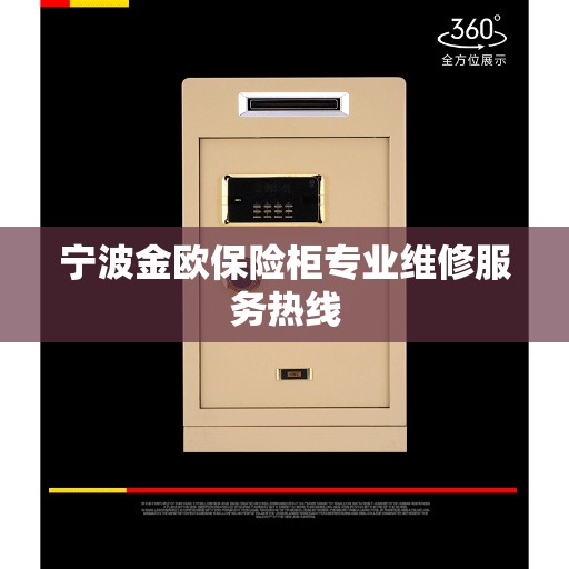 宁波金欧保险柜专业维修服务热线