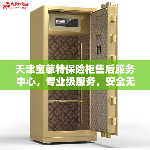 天津宝菲特保险柜售后服务中心，专业级服务，安全无忧的保障