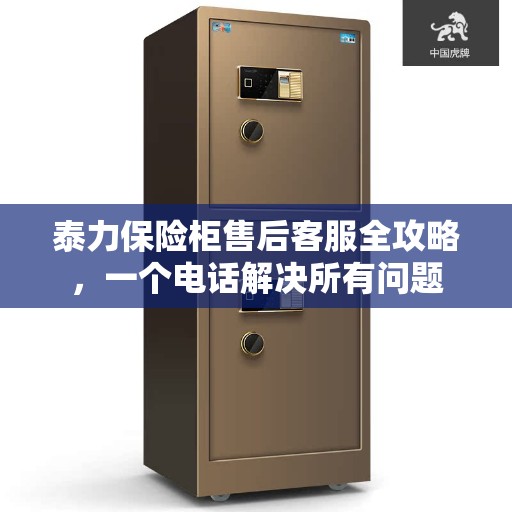 泰力保险柜售后客服全攻略，一个电话解决所有问题