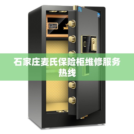 石家庄麦氏保险柜维修服务热线