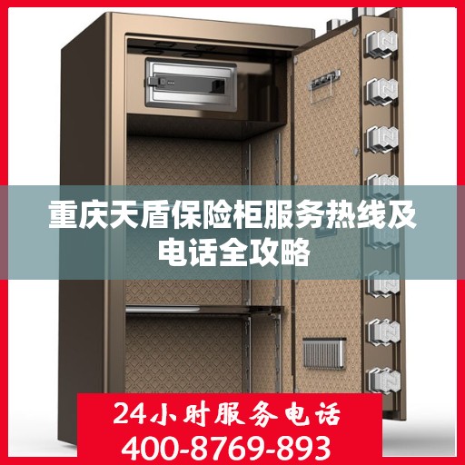 重庆天盾保险柜服务热线及电话全攻略
