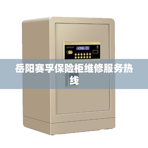 岳阳赛孚保险柜维修服务热线