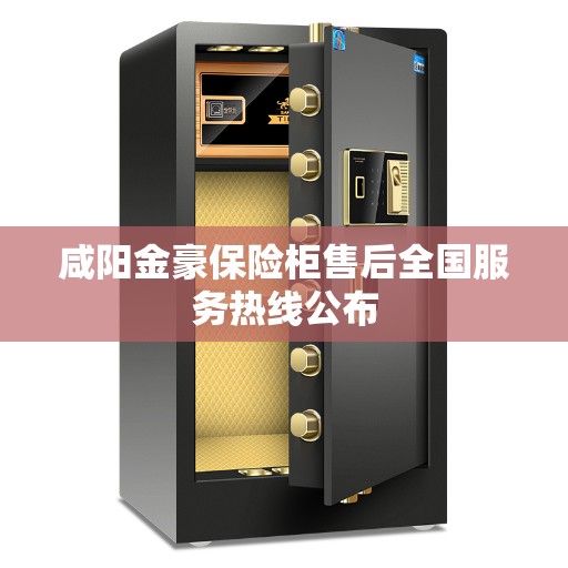 咸阳金豪保险柜售后全国服务热线公布