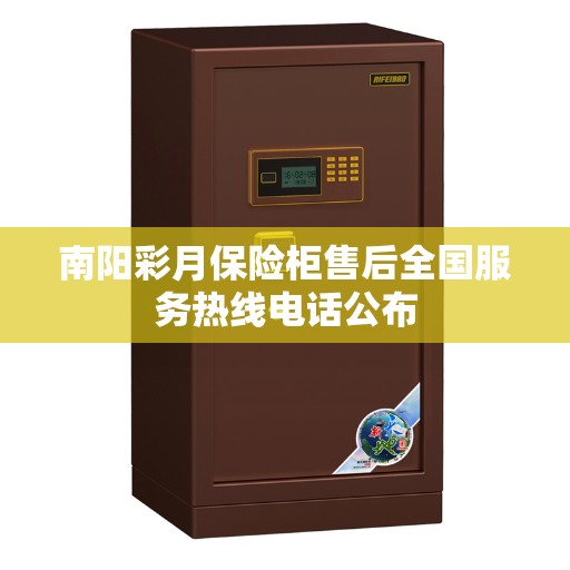 南阳彩月保险柜售后全国服务热线电话公布